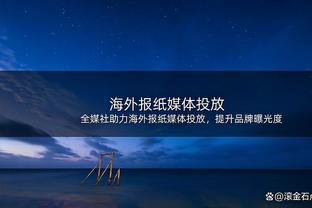 踢球者：拜仁认为图赫尔对阵容的评估没错，他接手时球队基础太弱